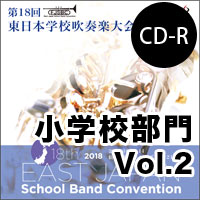【CD-R】小学校部門 Vol.2 （7-12）／第18回東日本学校吹奏楽大会