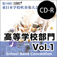 【CD-R】高等学校部門 Vol.1 （1-9）／第18回東日本学校吹奏楽大会