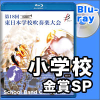 【Blu-ray-R】金賞スペシャル 小学校部門/第18回東日本学校吹奏楽大会