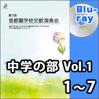 【Blu-ray-R】中学校の部 Vol.1（1～7）／第7回首都圏学校交歓演奏会