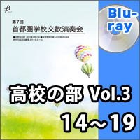 【Blu-ray-R】高等学校の部 Vol.3（14～19）／第7回首都圏学校交歓演奏会