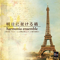 【CD】明日に架ける橋／harmonia ensemble