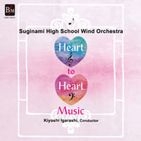 【CD】Heart to Heart Music 心から心への音楽／都立杉並高等学校吹奏楽部