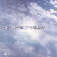 【CD】新実徳英《つぶてソング第1集》松本望《歌が生まれるとき》（委嘱初演）／松原混声合唱団