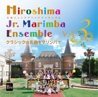 【CD】広島ジュニアマリンバアンサンブル Vol.3　クラシックの名曲をマリンバで