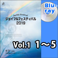 【Blu-ray-R】Vol.1（1～5）／ジョイフルフェスティバル2019