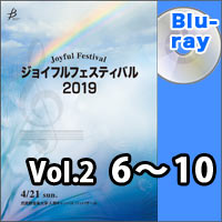【Blu-ray-R】Vol.2（6～10）／ジョイフルフェスティバル2019