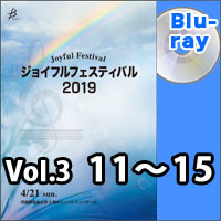 【Blu-ray-R】Vol.3（11～15）／ジョイフルフェスティバル2019
