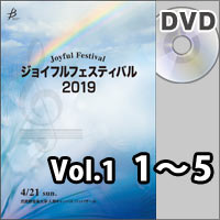 【DVD-R】Vol.1（1～5）／ジョイフルフェスティバル2019