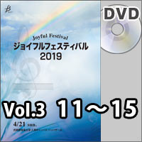 【DVD-R】Vol.3（11～15）／ジョイフルフェスティバル2019