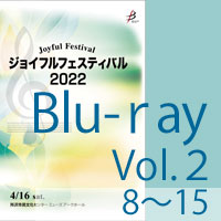 【Blu-ray-R】 Vol.2 （8～15）／ジョイフルフェスティバル2022