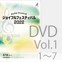 【DVD-R】 Vol.1 （1～7）／ジョイフルフェスティバル2022