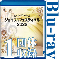【Blu-ray-R】1団体収録／ジョイフルフェスティバル2023