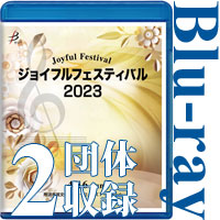 【Blu-ray-R】2団体収録／ジョイフルフェスティバル2023