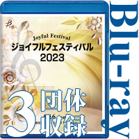 【Blu-ray-R】3団体収録／ジョイフルフェスティバル2023
