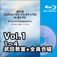 【Blu-ray-R】Vol.1（1～4、武田教室+全員合唱）／2018こどもコーラス・フェスティバルinきょうと