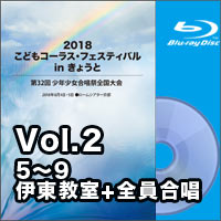 【Blu-ray-R】Vol.2（5～9、伊東教室+全員合唱）／2018こどもコーラス・フェスティバルinきょうと