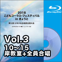 【Blu-ray-R】Vol.3（10～15、岸教室+全員合唱）／2018こどもコーラス・フェスティバルinきょうと