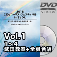 【DVD-R】Vol.1（1～4、武田教室+全員合唱）／2018こどもコーラス・フェスティバルinきょうと