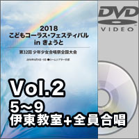 【DVD-R】Vol.2（5～9、伊東教室+全員合唱）／2018こどもコーラス・フェスティバルinきょうと