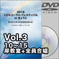 【DVD-R】Vol.3（10～15、岸教室+全員合唱）／2018こどもコーラス・フェスティバルinきょうと