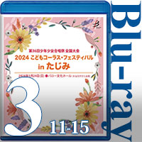 【Blu-ray-R】Vol.3 （11～15）＋全員合唱／2024こどもコーラス・フェスティバル（第36回少年少女合唱祭全国大会）