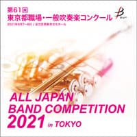 【CD-R】 1団体演奏収録／第61回東京都職場・一般吹奏楽コンクール