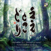 入荷未定【CD】ええとこどり Vol.7 福島弘和：シンフォニエッタ第3番「響きの森」