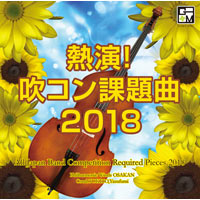 【CD】熱演!吹コン課題曲2018