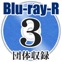 【Blu-ray-R】3団体収録／第8回いしかわ吹奏楽コンクール新人戦