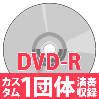 【DVD-R】1団体演奏収録／第51回全日本吹奏楽コンクール徳島県大会
