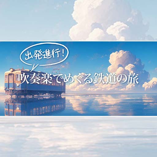 吹奏楽で旅する鉄道の曲