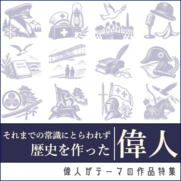 歴史を作った偉人たちにスポットを当てた作品