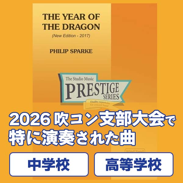 【2026年度】支部大会(中学校・高校部門)で特に演奏された作品は?