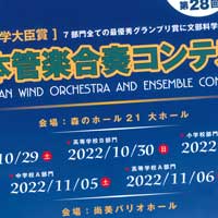 【コンクール選曲に役立つ】
日本管楽合奏コンテストより、2023年にブレイクしそうな作品をご紹介！（小編成部門の演奏も！）「ゾウの足」や「アシュラ」など新作注目曲も！参考演奏動画として要チェック！
