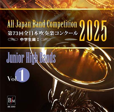 12/12発売◆《プログラム順に数団体ずつ収録》【CD-R】第73回 全日本吹奏楽コンクール