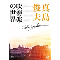 【DVD】真島俊夫　吹奏楽の世界