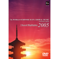 【DVD】第7回世界合唱シンポジウム 世界合唱の祭典 京都 ハイライトDVD