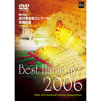 【DVD】ベスト・ハーモニー 2006 第59回全日本合唱コンクール全国大会 ベストセレクション