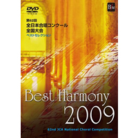 【DVD】ベスト・ハーモニー 2009 第62回全日本合唱コンクール全国大会 ベストセレクション