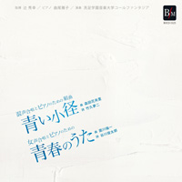 【CD】混声合唱とピアノのための組曲「青い小径」