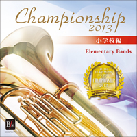 【CD】第19回 日本管楽合奏コンテスト・ベスト盤 Championship 2013 小学校編【2枚組】