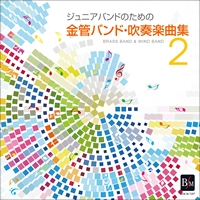 【CD】ｼﾞｭﾆｱﾊﾞﾝﾄﾞのための「金管バンド・吹奏楽曲集 2」/陸上自衛隊東部方面音楽隊