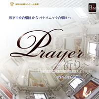 【CD】祈り 松下中央合唱団 から パナソニック合唱団へ