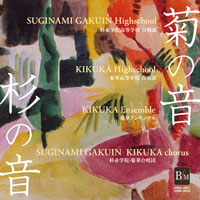【CD】菊の音 杉の音【2枚組】/杉並学院高校合唱部・菊華アンサンブル