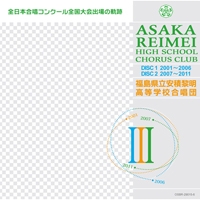 【CD】全日本合唱コンクール全国大会の軌跡 III/安積黎明高等学校合唱団【2枚組】