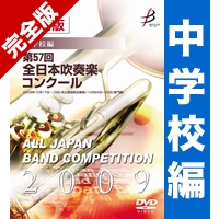 【ｶｽﾀﾑ商品】完全版 第57回全日本吹奏楽コンクール 中学校編(DVD-R 4枚組)