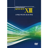 【受注生産DVD-R】21世紀の吹奏楽「響宴XIII」新作邦人作品集【2枚組】