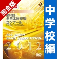 【ｶｽﾀﾑ商品】完全版 第60回全日本吹奏楽コンクール 中学校編(DVD-R 4枚組)