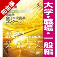 【ｶｽﾀﾑ商品】完全版 第60回全日本吹奏楽コンクール 大学/職場・一般編(DVD-R 5枚組)